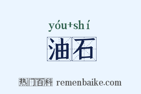 油石是什么意思的图片